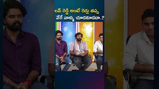 లవ్ రెడ్డి అంటే రెడ్లు తప్ప వేరే వాళ్ళు చూడకూడదా||#lovereddy #thammareddy #shorts