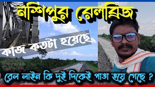 Nashipur Rail Bridge latest news | Nashipur Azimganj rail bridge updates@beginnernabendu #nashipur