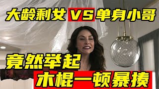 大齡剩女遇上單身小哥，沒想到竟然舉起木棍一頓暴揍 #电影 #电影解说 #影视 #影视解说 #剧情