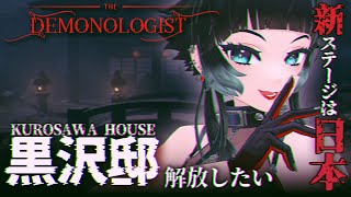 【 Demonologist 】新ステージは日本！「KUROSAWA HOUSE」に行くためにレベル上げ～！！【  人生つみこ 】