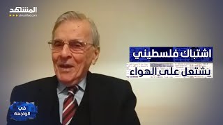 أسامة العلي: “حماس” فخر الصناعة الإسرائيلية وشريكتها بالقتل وخبير فلسطيني يرفض التعليق على ٧ أكتوبر