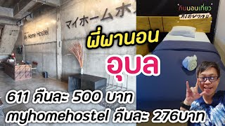 พี่พานอน Ep2 #นอนอุบลคืนละ500เเละ276 บ. #ที่พักอุบล #รีวิวอุบล #ที่พัก611อุบล  #myhomehostelอุบล