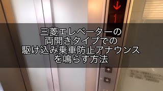 【ゆっくり解説】三菱エレベーターの両開きタイプでの駆け込み乗車防止アナウンスを鳴らす方法