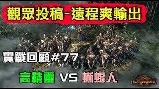 【全軍破敵: 戰鎚II】觀眾投稿#77 高精靈HighElf vs 蜥蜴人LizardMan 遠程爽輸出