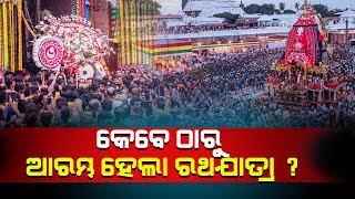 କେବେଠାରୁ ଆରମ୍ଭ ହେଲା ରଥଯାତ୍ରା  || When did the ride begin? SAI SATYA NEWS