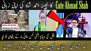 Ahmad shah ka Cute sa Bachpan | Cute Ahmed Shah | Pathan ka Bacha | New Video