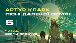 АРТУР КЛАРК «Пісні далекої Землі»  5