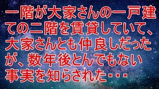 衝撃の話　一階が大家さんの一戸建ての二階を賃貸していて、大家さんとも仲良しだったが、数年後とんでもない事実を知らされた・・・【スカッと！あこりこEX】