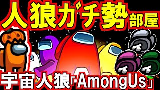 (Among Us)人狼ガチ勢部屋で「Among Us」やるぞ！(宇宙人狼)先端恐怖症 スナザメ はたさこ テラゾー ALTO ピカクロス 桃＋ 足湯 うめけん ぞにき