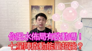 七星陣啟動能量超強！你風水佈局有啟動嗎？#佛牌 #七星陣 #風水