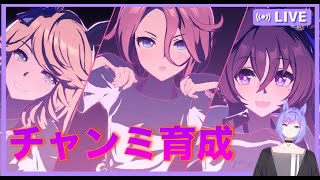 【ウマ娘】チャンミ育成＆ルームマッチ開催【新人VTuber/ObanaPony】＃ぽにLive#ウマ娘プリティーダービー＃shorts