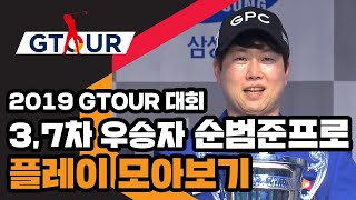 GTOUR 3,7차 두번이나!!! 우승한 순범준프로 플레이 모아보기! [2019 GTOUR 대회]