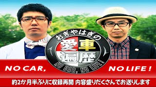 おぎやはぎの愛車遍歴ＮＯ　ＣＡＲ，ＮＯ　ＬＩＦＥ！▽『おぎやはぎ  ✘ 小木 博明』・ 約2か月半ぶりに収録再開 内容盛りだくさんでお送りします #005