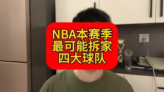 NBA本赛季最可能拆家的四大球队！