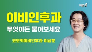 [이비인후과] 무엇이든 물어보세요(코모키이비인후과 이상훈)