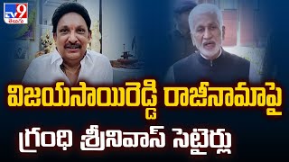 విజయసాయిరెడ్డి రాజీనామాపై గ్రంధి శ్రీనివాస్ సెటైర్లు | Grandhi Srinivas Satires- TV9