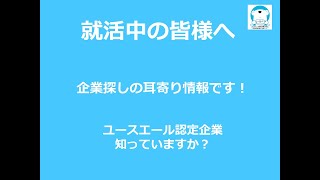 ～ユースエール認定企業のご紹介～