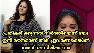 പ്രതികരിക്കുന്നത് നിര്‍ത്തിയെന്ന് ദയ അശ്വതി! ഇനി മൗനമാണ്! തിരിച്ചുവരണമെങ്കില്‍ അത് നടന്നിരിക്കണം