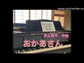 声楽家　橋爪明子　弾き語り　　おかあさん　西条八十　作詞　中山晋平　作曲　細谷一郎　編曲　　音声のみ