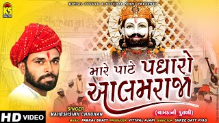 Mare Pate Padharo Aalam Raja | Ramdevpir Na Bhajan | મારે પાટે પધારો આલમરાજા | Maheshsinh Chauhan