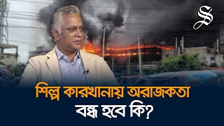 দেশজুড়ে কারখানায় নিরাপত্তা নিশ্চিত করতে কী কী পদক্ষেপে নেয়া প্রয়োজন?