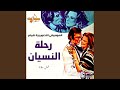 رحلة النسيان (الموسيقى التصويرية للفيلم)