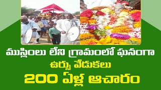 ముస్లింలు లేని గ్రామంలో ఘనంగా ఉర్సు వేడుకలు 200 ఏళ్ల ఆచారం || muslim family celebrating urus