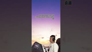 电子琴演奏【拥抱你离去DJ版】keyboard music#电子琴演奏 #拥抱你离去#keyboard music