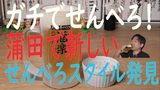 蒲田の新しいせんべろ居酒屋！『酒楽』大田区蒲田で１０００円でかっつり呑んでもつ煮もつくね串もうまいぞ～