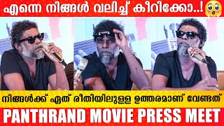 ഞാനും ഷൈൻ ടോം ചാക്കോ ആയുള്ള ബന്ധം വലുതാണ്  | Panthrand movie press meet | | Vinayakan Press meet |