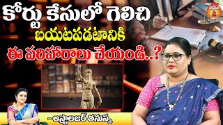 కోర్టు కేసులో గెలిచి బయటపడటానికి.. || Astrologer Thanuska about Court Case || Kovela