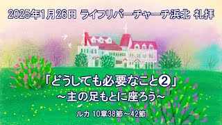 【2025.01.26】ライフリバーチャーチ浜北 主日礼拝　 LifeRiverChurchHamakita Sunday Service