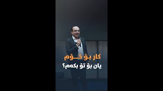 “ئەگەر هەموومان خاوەن بزنسی خۆمان بین، ئەی کێ کارمان بۆ بکات؟”