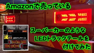 Amazonで売っているスーパーカーのようなLEDトラックテールを付けてみた