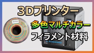 【3Dプリンター】多色マルチカラーフィラメントの造形にトライ！Fusion360～FlashPrint5～Adventurer3