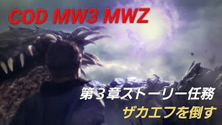 [ネタバレ注意]COD MW3 MWZ(ゾンビ) ストーリー第３章 ザカエフを倒す 後半ムービー入り