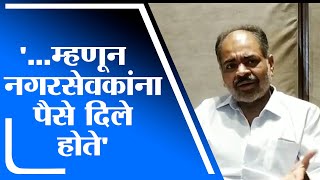 कोल्हापूर मनपात पक्षाचा महापौर करण्यासाठी नगरसेवकांना पैसे दिले होते, Vinay Kore यांचा गौप्यस्फोट