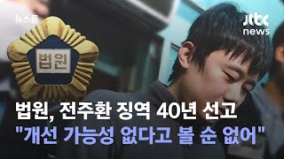 법원, 전주환 징역 40년 선고…\