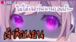 [LIVE🔴 ตามใจฉัน] ไม่ได้เจอกันนานเลยน้า