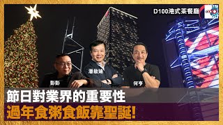 節日對業界既重要性 過年食粥食飯靠聖誕！｜港式茶餐廳｜潘啟迪，彭彭，何亨