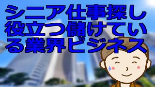 シニア仕事探しに役立つ儲けている業界やビジネス　儲かっている業界や市場に絞って仕事を探す有効性