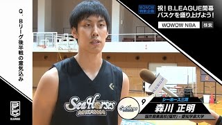 Bリーグシーホース三河　森川正明選手「まだまだ成長段階」　WOWOW特別企画 祝！B．LEAGUE開幕　バスケを盛り上げよう！