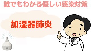 【加湿器肺炎】加湿器の掃除してますか？〜誰でもわかる優しい感染対策〜