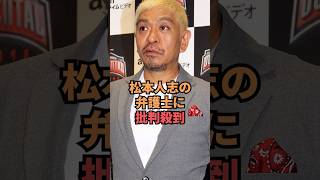 松本人志の弁護士がヤバい...