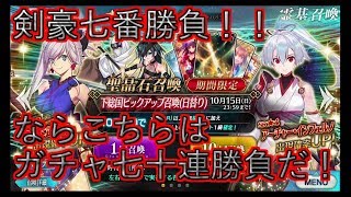 【FGO】ガチャ 剣豪七番勝負！！  ならこちらはガチャ七十連勝負だ！！