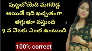 పుట్టబోయేది మగబిడ్డ అయితే ఇది ఖచ్చతంగా తగ్గుతూ వస్తుంది||9వ నెలకు ఎంత ఉంటుంది||Baby boy||Pregnancy||