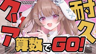 【算数でGO!】耐久…！ノーミスでクリアするまで終われないっ！【綵てまり / Vtuber】#てまらいぶ