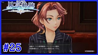 【界の軌跡】＃２５ 宿泊予約サイトのトラブル他【ヴァンルート④《アンカーヴィル～残滓の行方》】