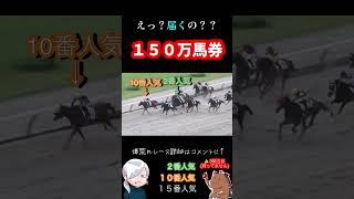 【１５０万馬券】ブービー馬の魂の末脚〈競馬〉〈高額払戻し〉#shorts #神回