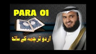 Holy Quran Para 1/30 with Urdu Translation by Mishary Rashid Alafasy